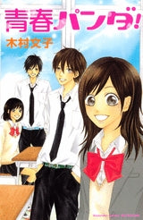 青春パンダ! (全1巻)