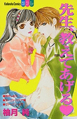 先生、教えてあげる (全1巻)