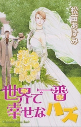 世界で一番幸せなハズ (全1巻)