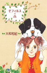 ゼフィルスの森 (全1巻)