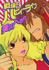 戦場のハピィ・ライフ (全1巻)