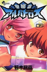 聖結晶アルバトロス (1-5巻 全巻)