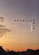 世界の終わりと夜明け前 (全1巻)