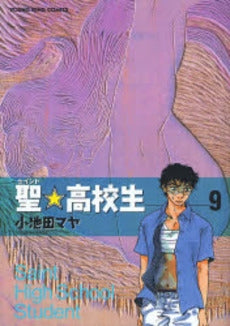 聖☆高校生 (1-11巻 全巻)