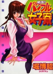 絶頂!!パワフル女子寮 (全1巻)