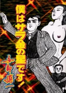 僕はサラ金の星です! 安部慎一最震作品集 (全1巻)