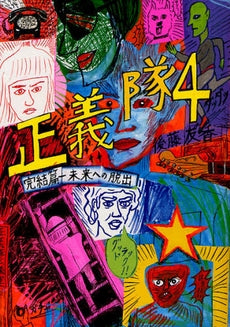 正義隊 (1-4巻 全巻)