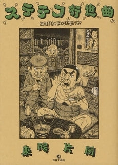 ステテコ行進曲 (全1巻)