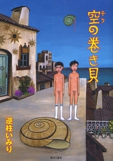空の巻き貝 (全1巻)