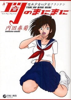 闇のまにまに 吸血少女vs少女フランケン (全1巻)