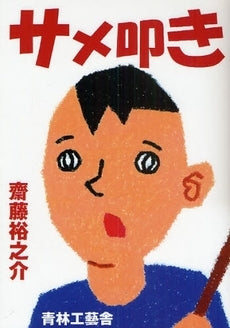 サメ叩き (全1巻)