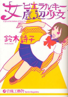女ヒエラルキー底辺少女 (全1巻)