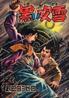 黒い吹雪 限定復刻版 (全1巻)