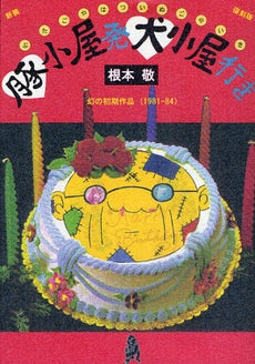 豚小屋発犬小屋行き 新装復刻版 (全1巻)