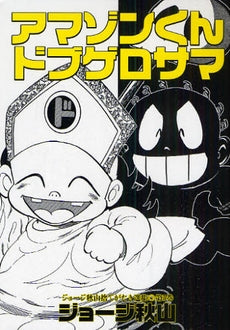 アマゾンくんドブゲロサマ (全1巻)