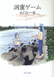 洞窟ゲーム (全1巻)