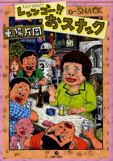 レッツゴー!!おスナック (全1巻)