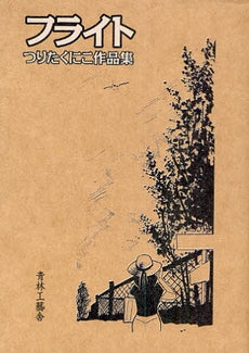 フライト つりたくにこ作品集 (全1巻)