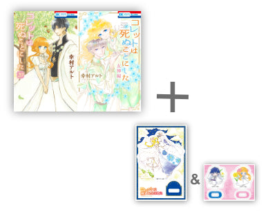 ◆特典あり◆コレットは死ぬことにした &女神編セット (全21冊)