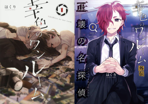 幸色のワンルーム 1-10巻＋外伝 漫画 幸色のワンルーム + 外伝 コミックセット (全14冊) – world-manga10