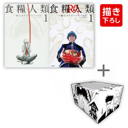 食糧人類 コミックセット (全14冊) + イナベカズ先生描き下ろし収納BOX付