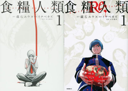 食糧人類 コミックセット (全14冊) – world-manga10