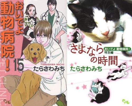 おいでよ 動物病院!(1-15巻 全巻)+特別編さよならの時間