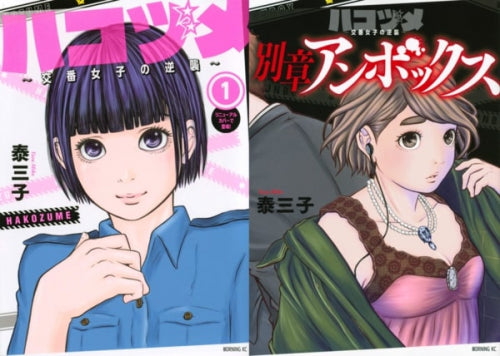 ハコヅメ~交番女子の逆襲~ + 別章 アンボックスセット (全24冊)