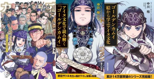 ゴールデンカムイ 公式ファンブック+アイヌ文化シリーズセット (全3冊)