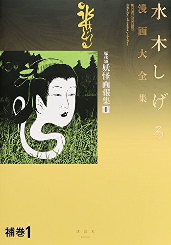 【入荷予約】水木しげる漫画大全集 媒体別妖怪画報集セット【2017年12月1日以降発送予定】