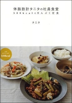 【書籍】体脂肪計タニタの社員食堂セット(全2冊)