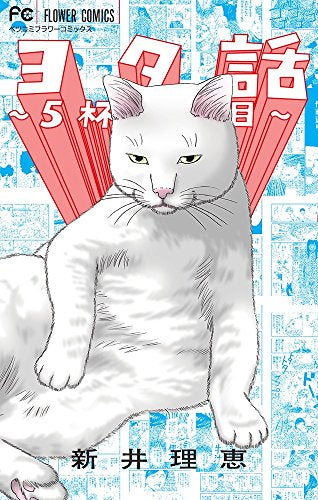 ヨタ話 (1-5巻 最新刊)