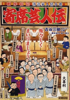 寄席芸人伝 (1-14巻 全巻)