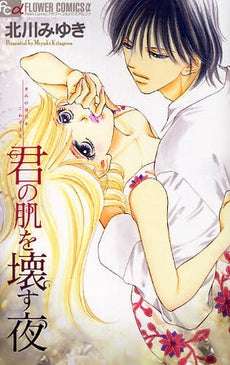 君の肌を壊す夜 (全1巻)