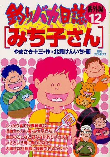 釣りバカ日誌 番外編 (1-12巻 全巻)