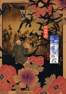 佐武と市捕物控 (1-4巻 全巻)