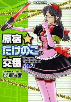 原宿★たけのこ交番 (1-4巻 全巻)