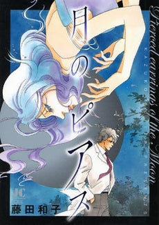 月のピアス (全1巻)