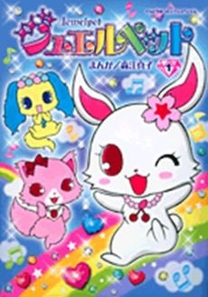 ジュエルペット (全1巻)