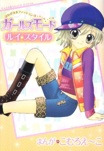 わがままファッションガールズモード ルイスタイル (全1巻)