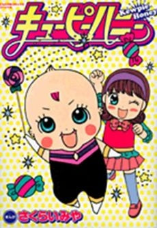 キューピーハニー (全1巻)