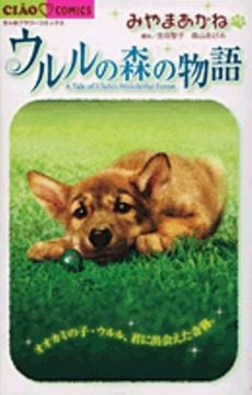 ウルルの森の物語 (全1巻)