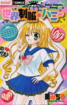 世界制服☆ハニー (全1巻)