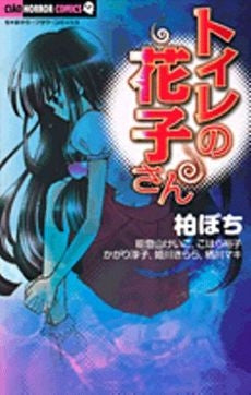 トイレの花子さん (全1巻)