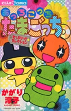 あっちこっちたまごっち?たっぷりっち☆セレクション? (全1巻)