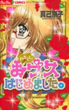 わたくし、おブスはじめました。 (全1巻)