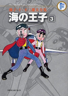 海の王子 藤子・F・不二雄大全集 (1-3巻 全巻)