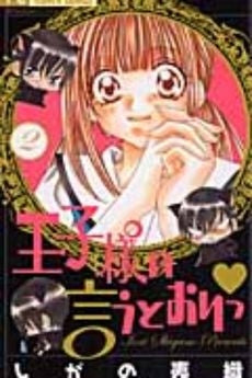 王子様の言うとおりっ (1-2巻 全巻)