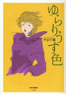 ゆらりうす色 (全1巻)