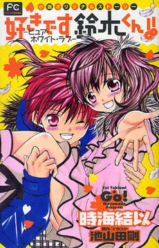 好きです鈴木くん!!?ピュア・ホワイト・ラブ? (全1巻)